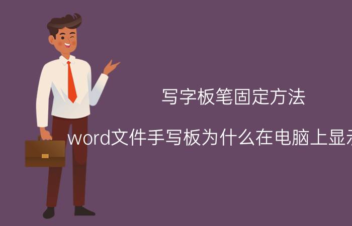 写字板笔固定方法 word文件手写板为什么在电脑上显示不全？